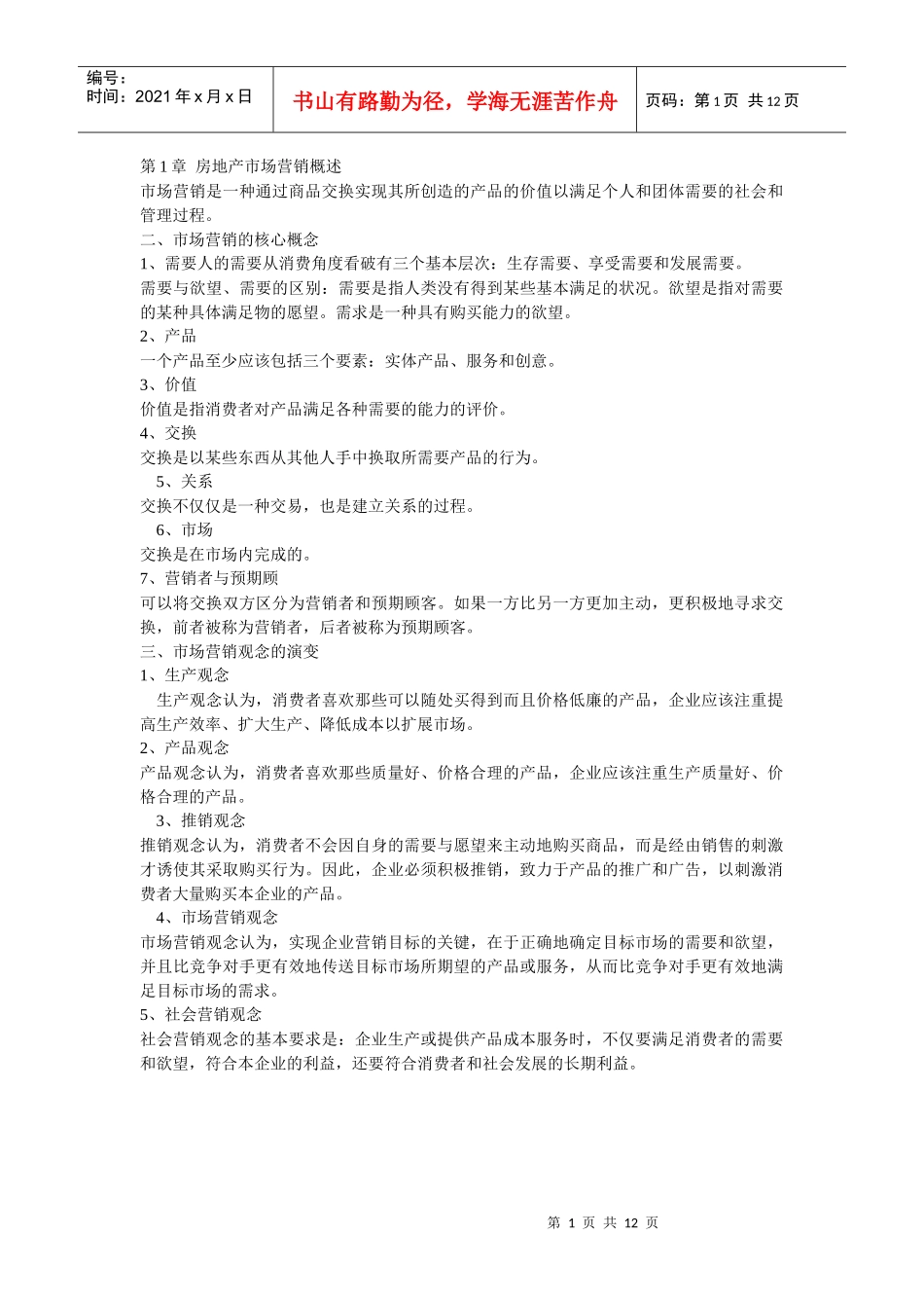 房地产市场营销概述_第1页