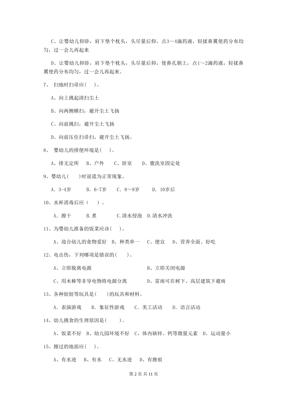 2024-2024年度幼儿园小班保育员三级能力考试试题试卷及解析_第2页