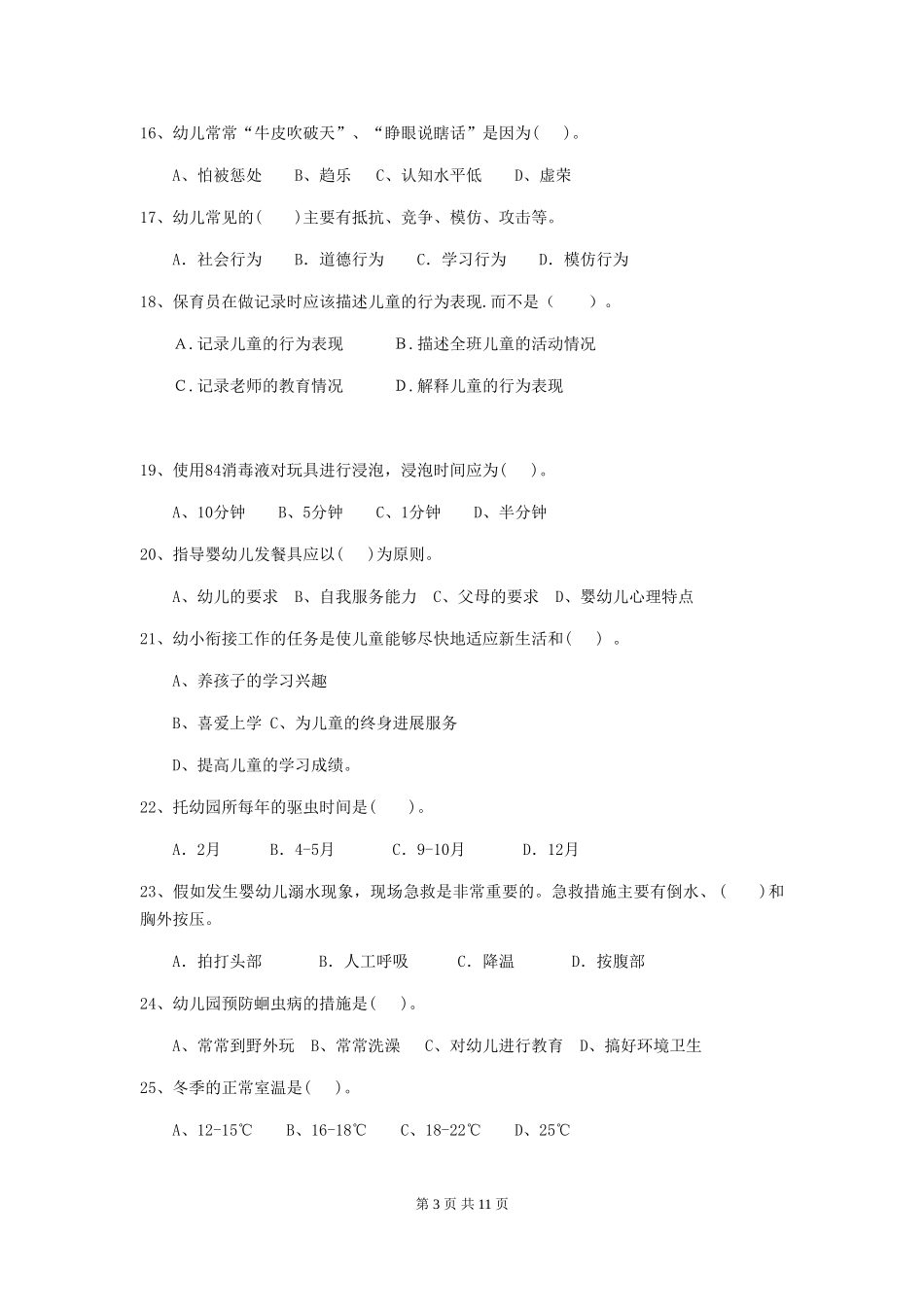 2024-2024年度幼儿园小班保育员三级能力考试试题试卷及解析_第3页