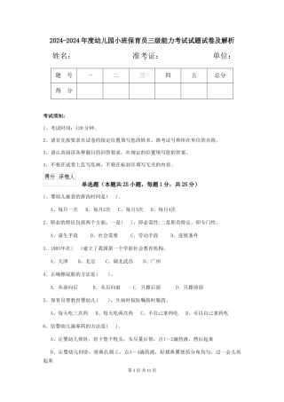 2024-2024年度幼儿园小班保育员三级能力考试试题试卷及解析