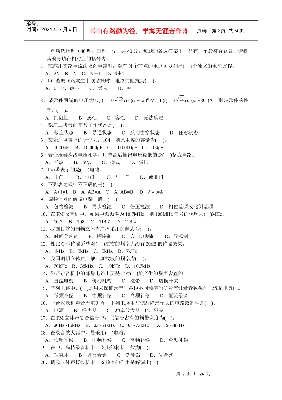 家用电子产品维修工(初级)职业技能鉴定思考题及综合测评试题(A4)_第2页