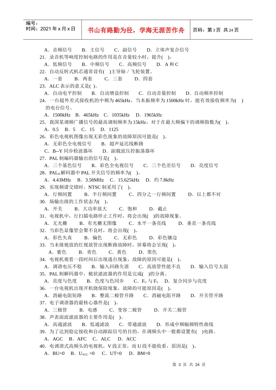 家用电子产品维修工(初级)职业技能鉴定思考题及综合测评试题(A4)_第3页