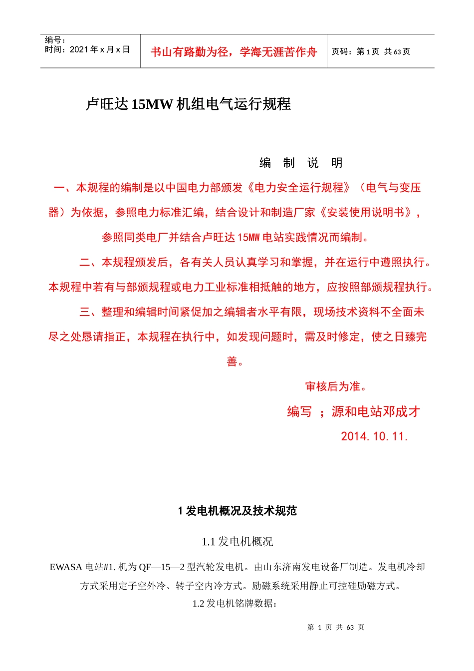 卢旺达15MW电气运行规程_第1页