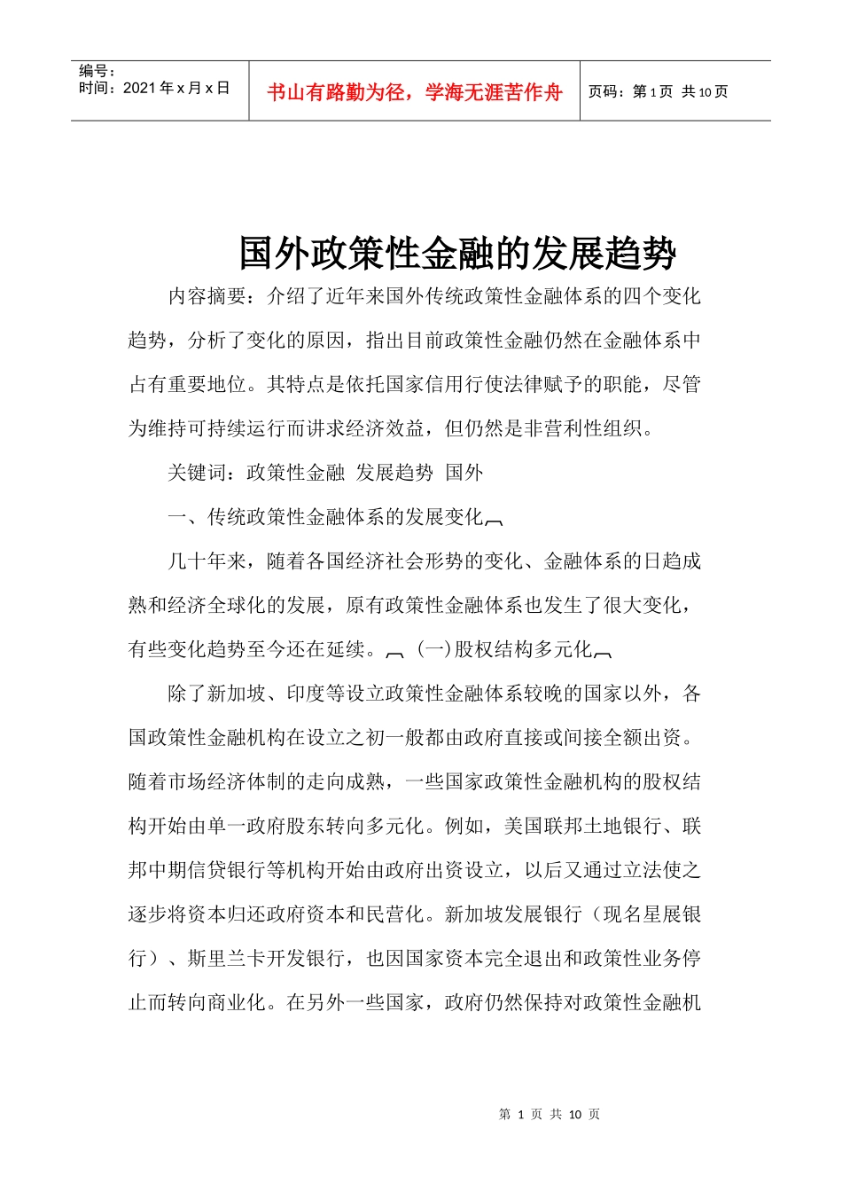 国外政策性金融的发展趋势(doc 10)_第1页