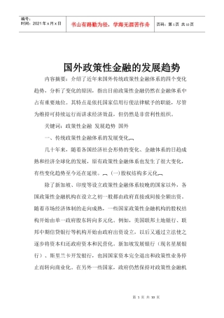 国外政策性金融的发展趋势(doc 10)