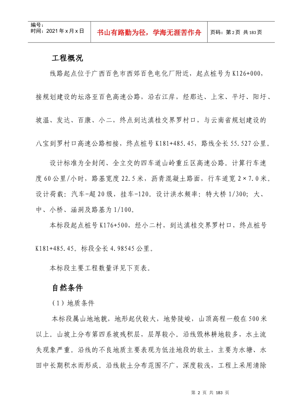 广西百色至罗村口高速公路土建工程第9标段施工组织设计_第2页