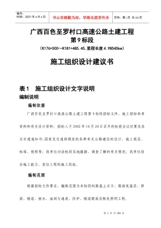 广西百色至罗村口高速公路土建工程第9标段施工组织设计