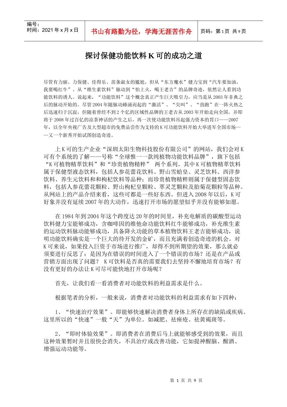 探讨某保健功能饮料的成功之道_第1页