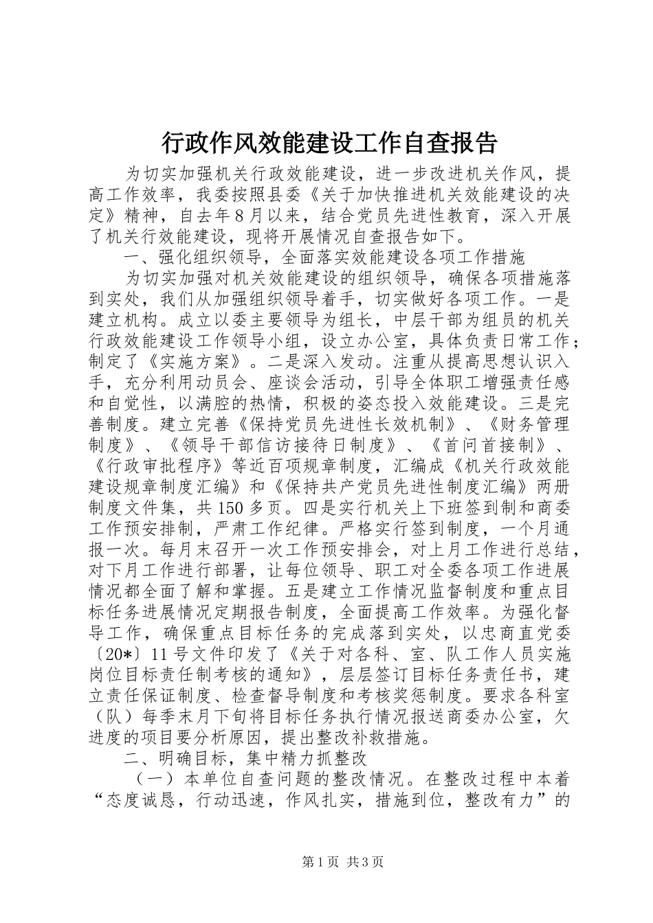 行政作风效能建设工作自查报告_第1页