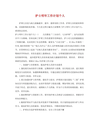 护士明年工作计划个人 