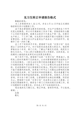 见习生转正申请报告格式
