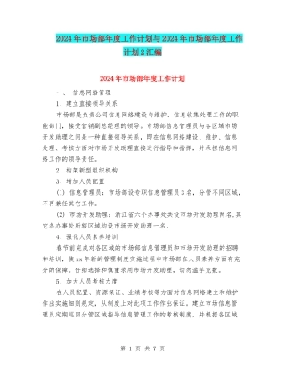 2024年市场部年度工作计划与2024年市场部年度工作计划2汇编