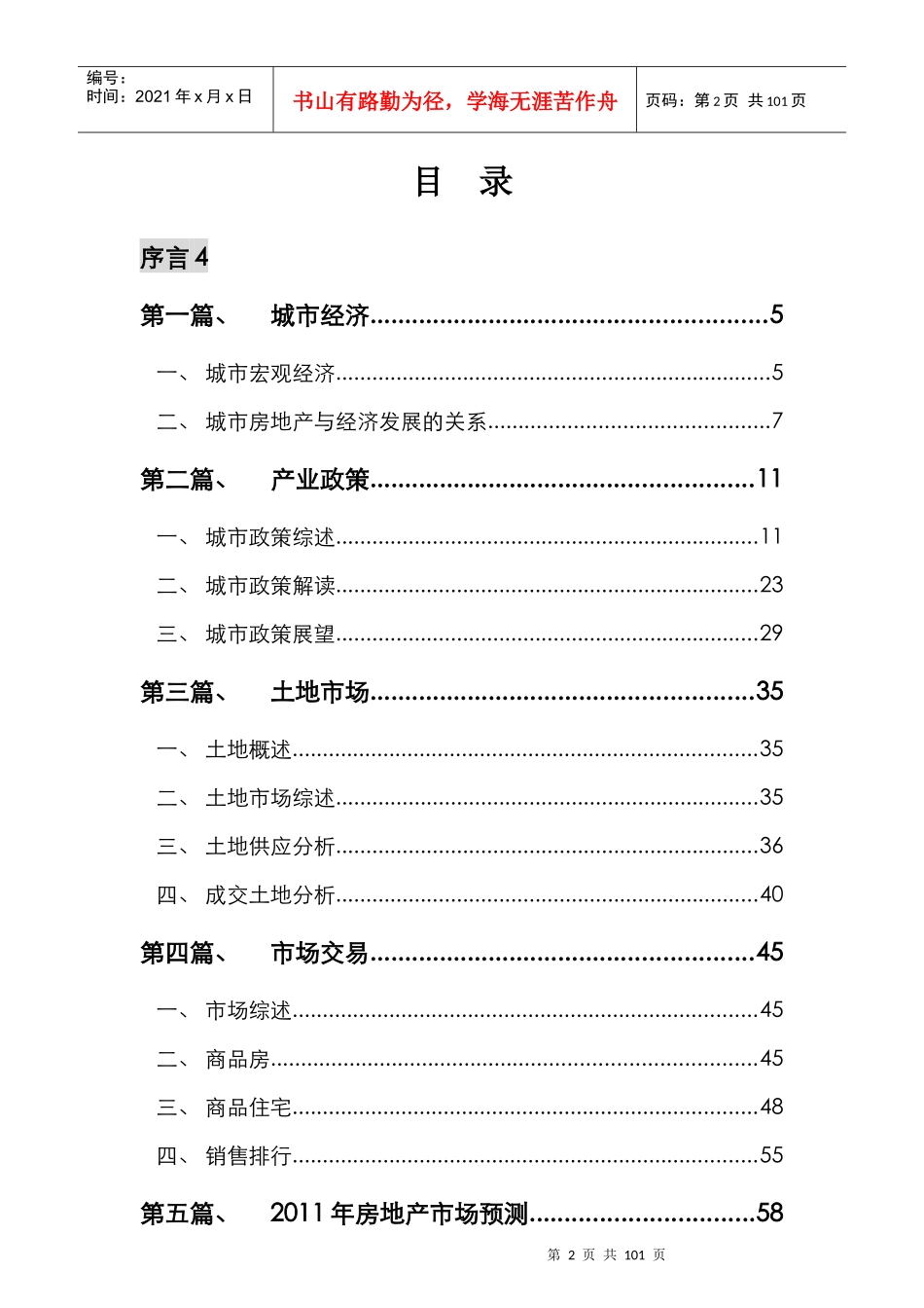 大连房地产市场研究年报XXXX年_103页_第2页
