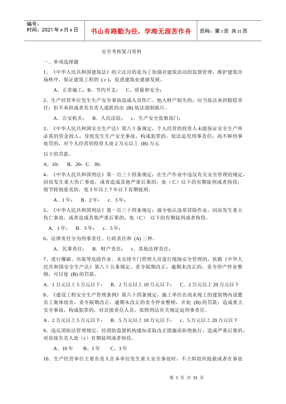 安全考核资料电子版_第1页