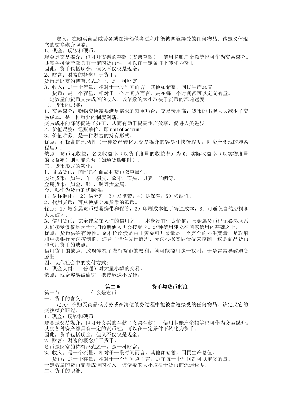 吴有昌金融行业货币银行学讲义_第2页