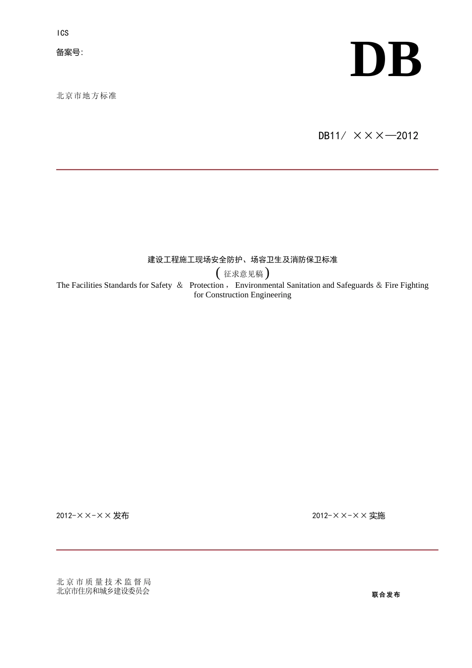 建设工程施工现场安全防护、场容卫生及消防保卫标准_(_第1页