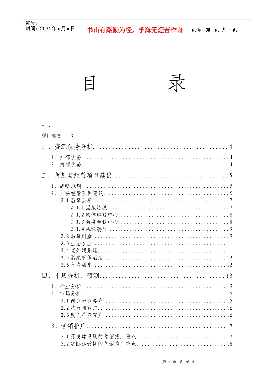 旅游地产-大连南沟温泉度假村项目前期规划-33页_第2页