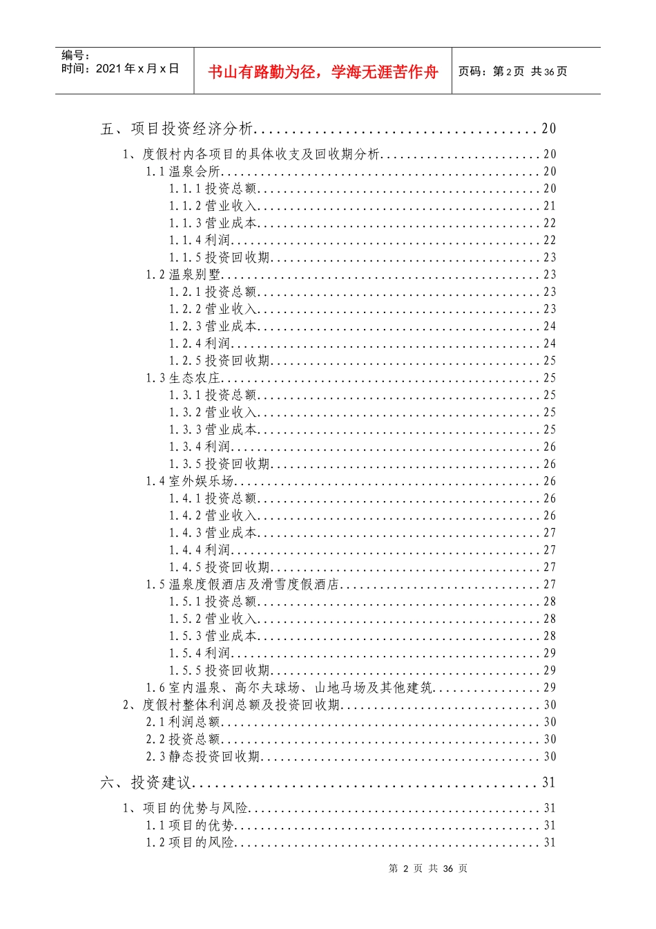 旅游地产-大连南沟温泉度假村项目前期规划-33页_第3页