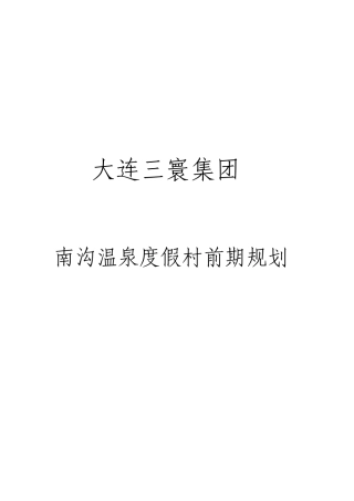 旅游地产-大连南沟温泉度假村项目前期规划-33页