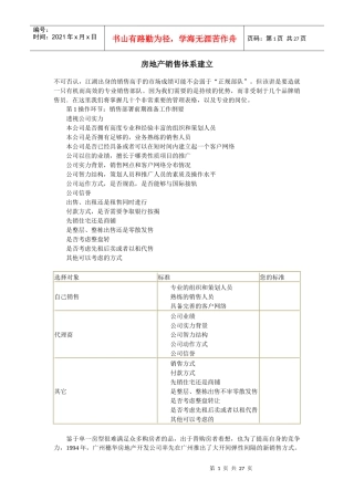 房地产销售体系建立