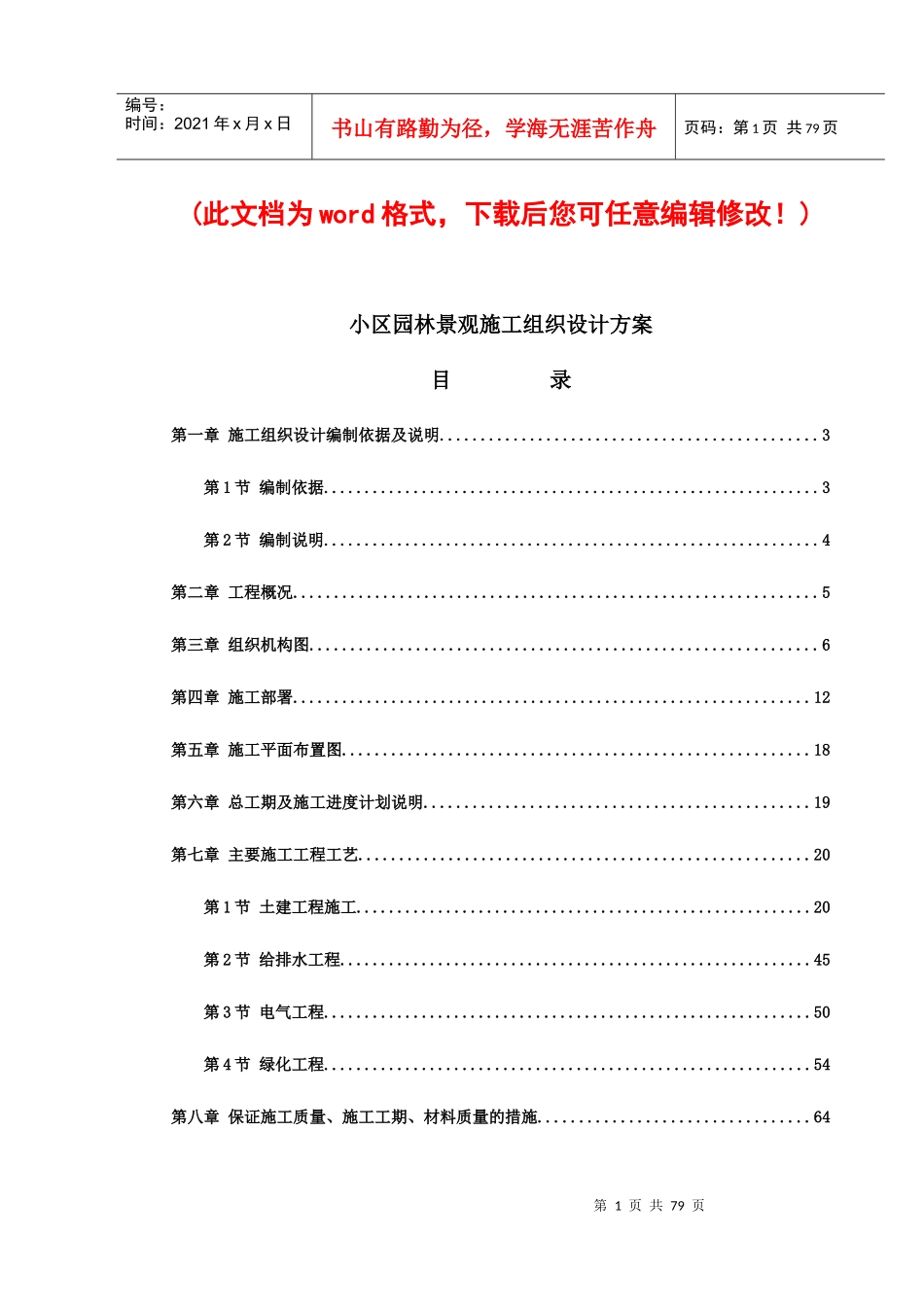 小区园林景观施工组织设计方案完整版_第1页