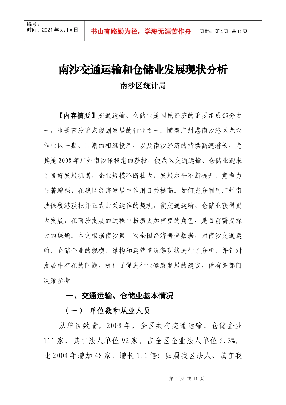 南沙交通运输和仓储业发展现状分析(定稿)_第1页