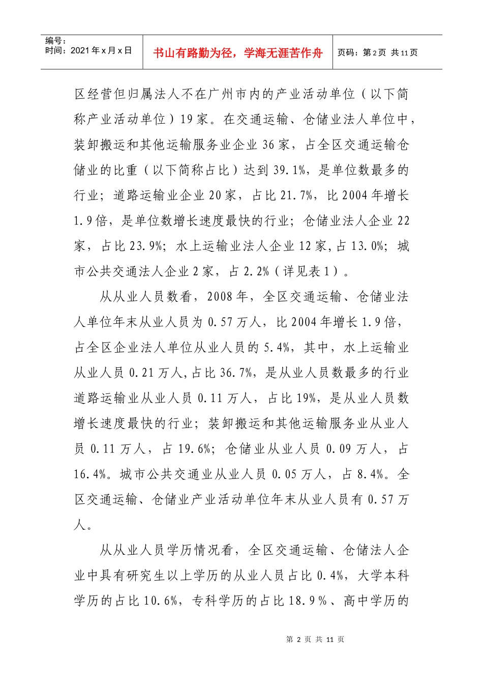 南沙交通运输和仓储业发展现状分析(定稿)_第2页