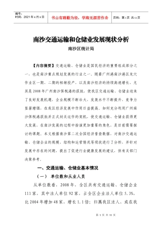 南沙交通运输和仓储业发展现状分析(定稿)