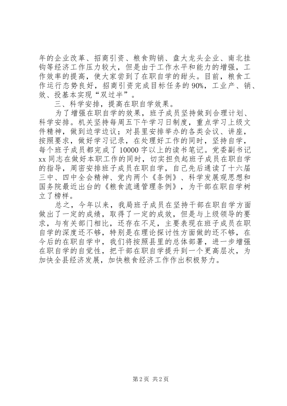 粮食局领导班子成员在职自学情况汇报_第2页
