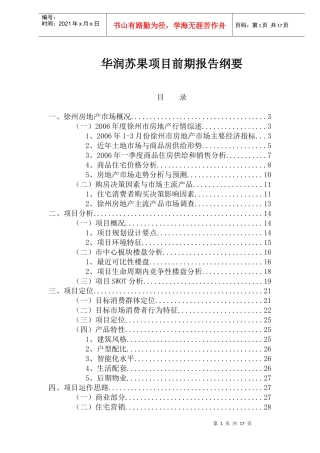 徐州房地产项目前期报告纲要