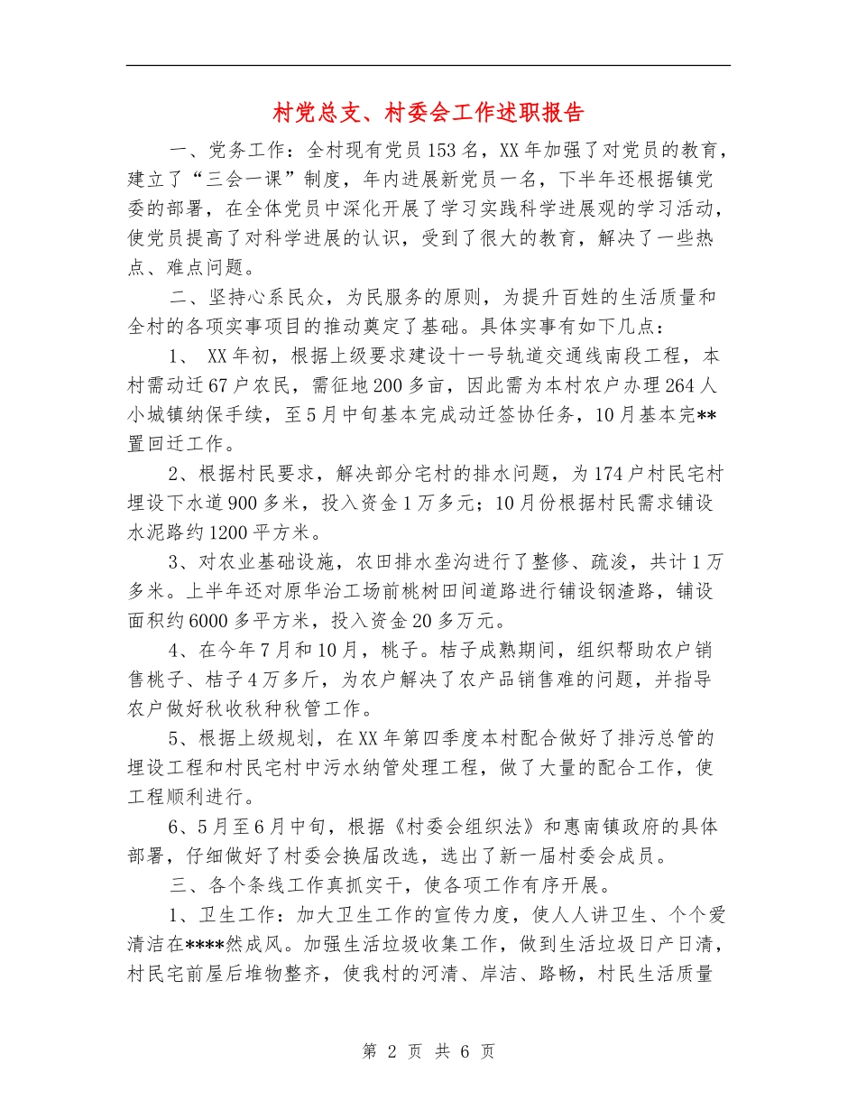 村党总支、村委会工作述职报告_第2页