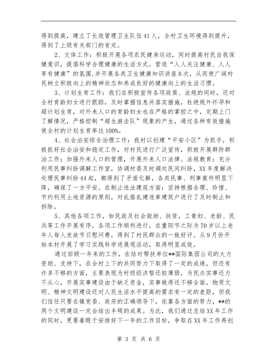 村党总支、村委会工作述职报告_第3页