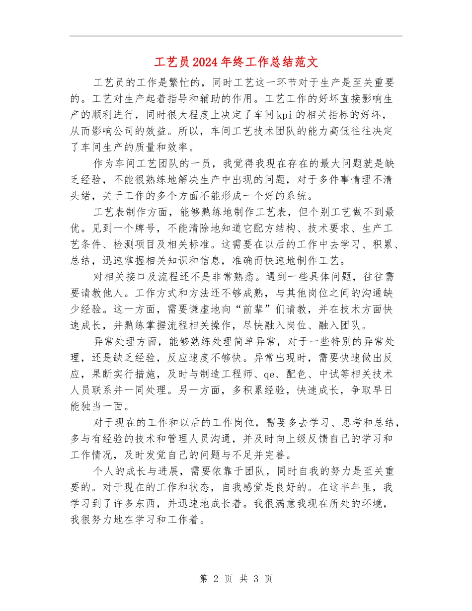 工艺员2024年终工作总结范文_第2页