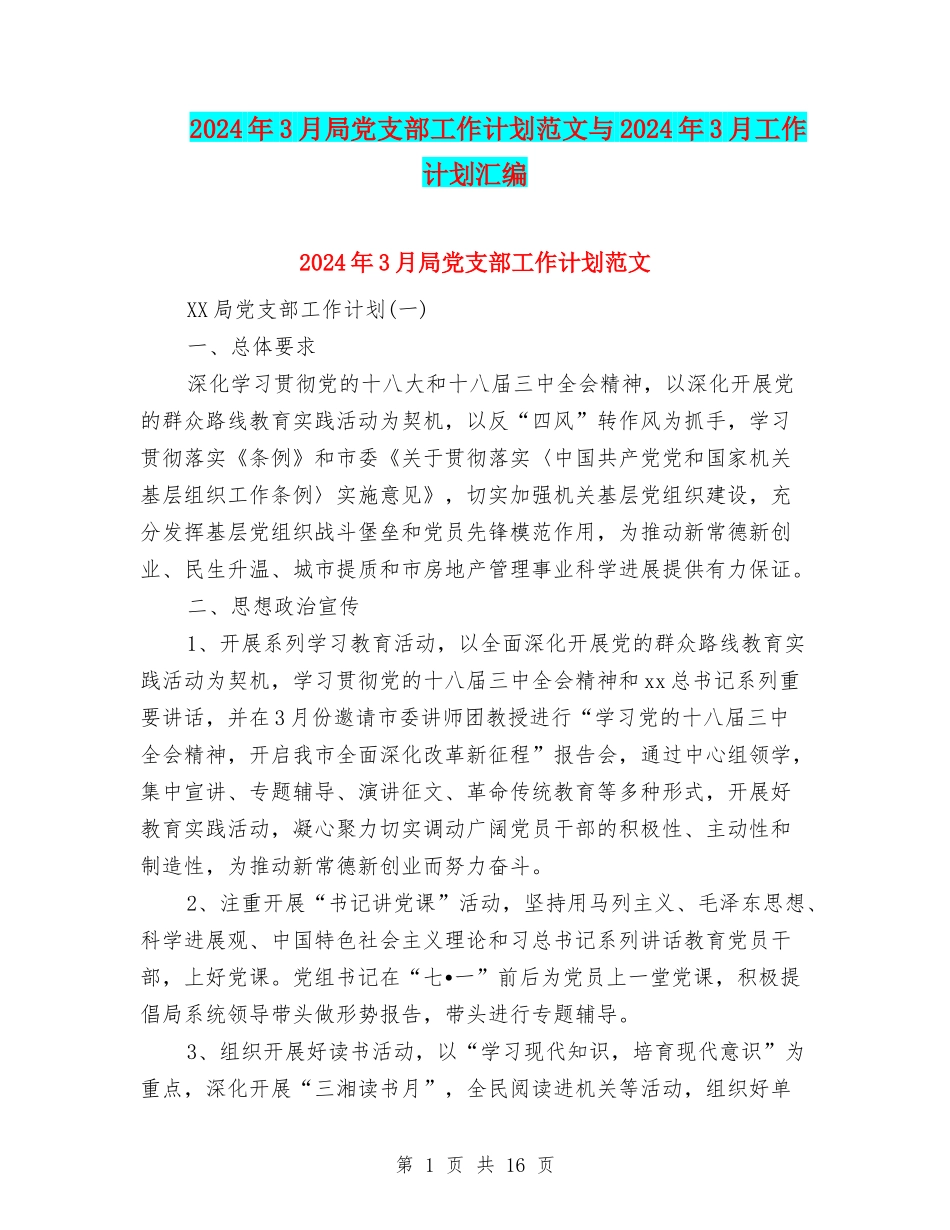 2024年3月局党支部工作计划范文与2024年3月工作计划汇编_第1页