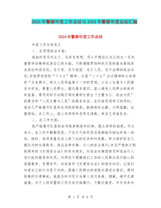 2024年警察年度工作总结与2024年警察年度总结汇编