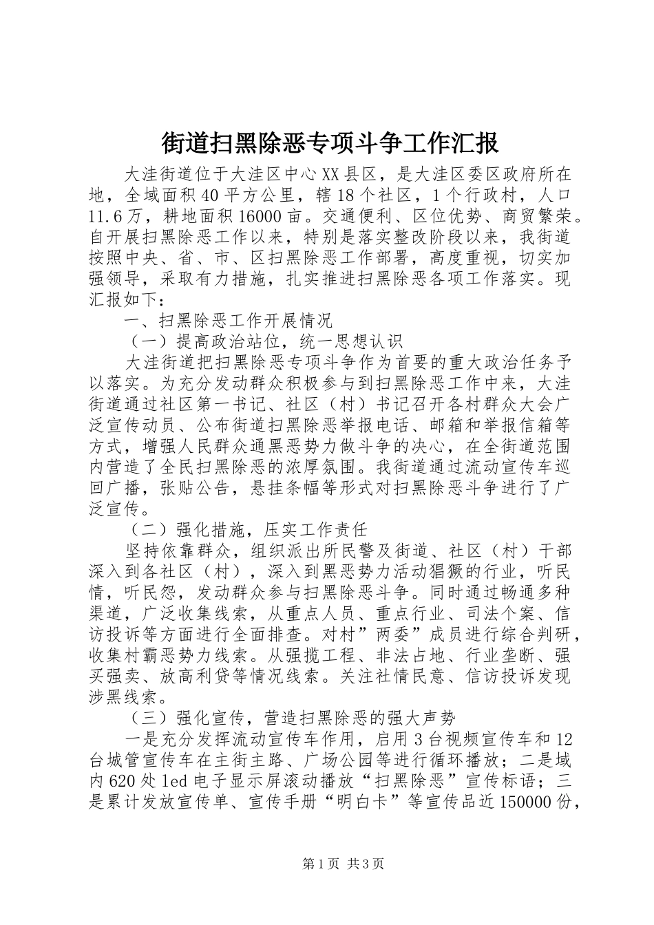 街道扫黑除恶专项斗争工作汇报_第1页