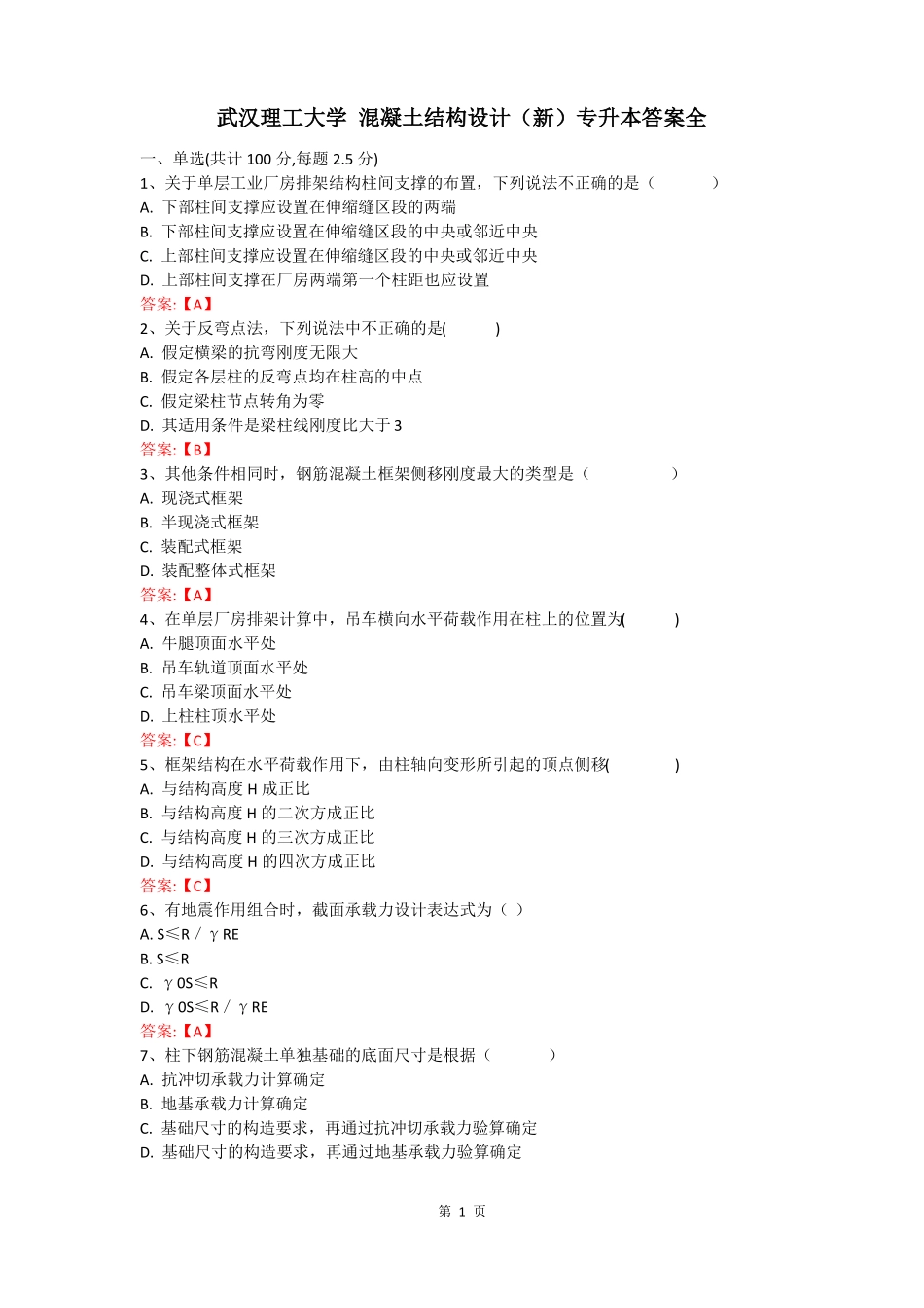 武汉理工大学混凝土结构设计新专升本答案全_第1页