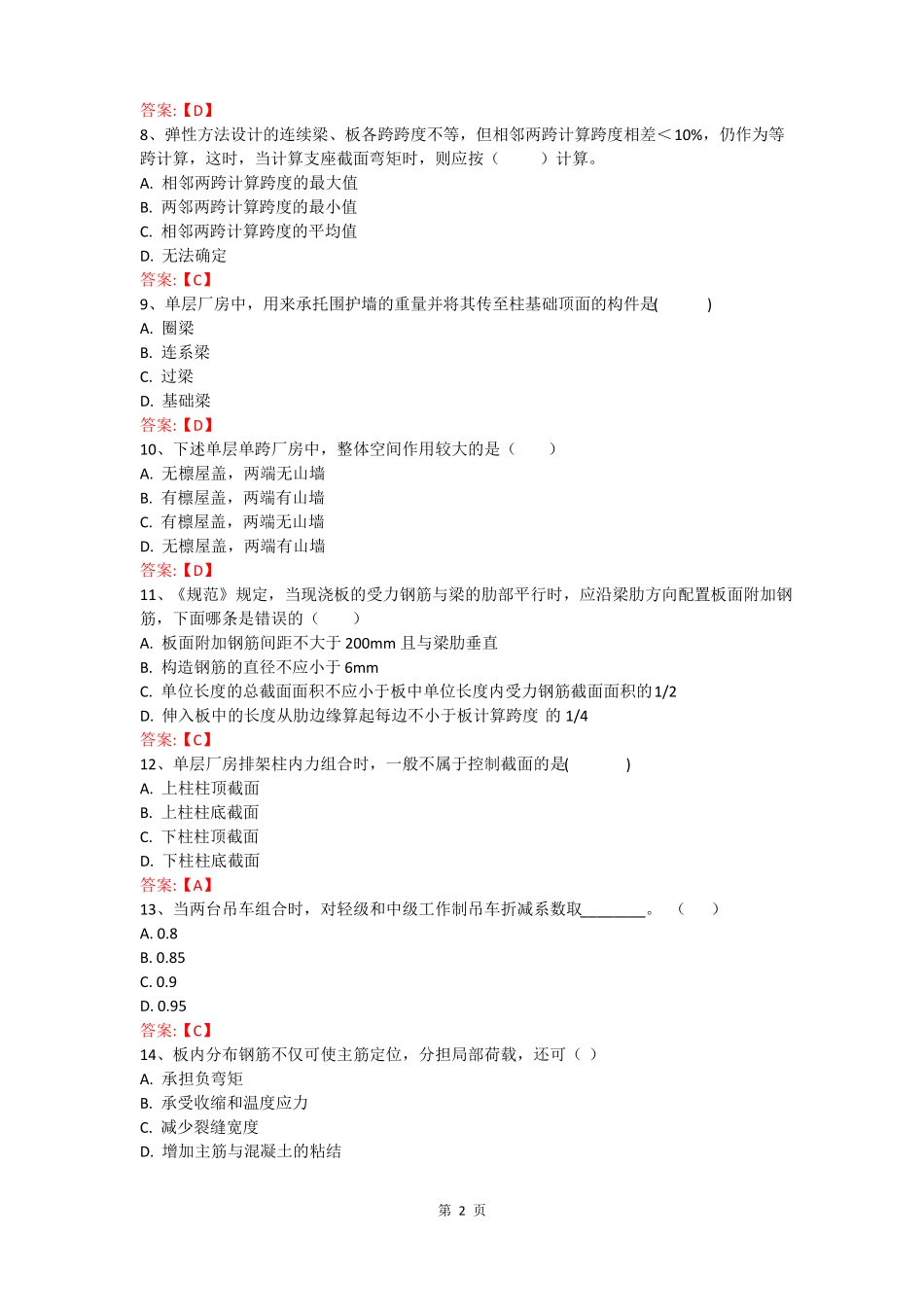 武汉理工大学混凝土结构设计新专升本答案全_第2页