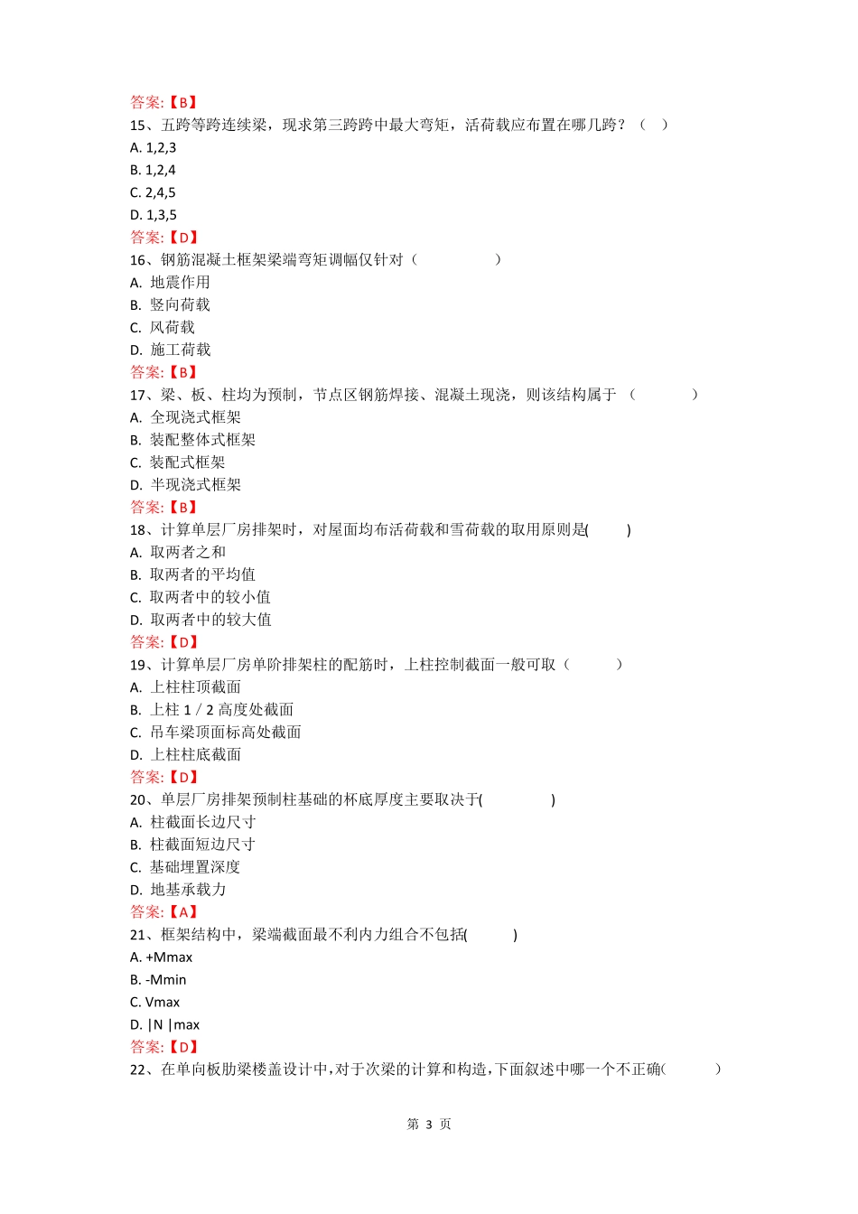武汉理工大学混凝土结构设计新专升本答案全_第3页