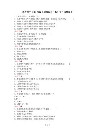 武汉理工大学混凝土结构设计新专升本答案全