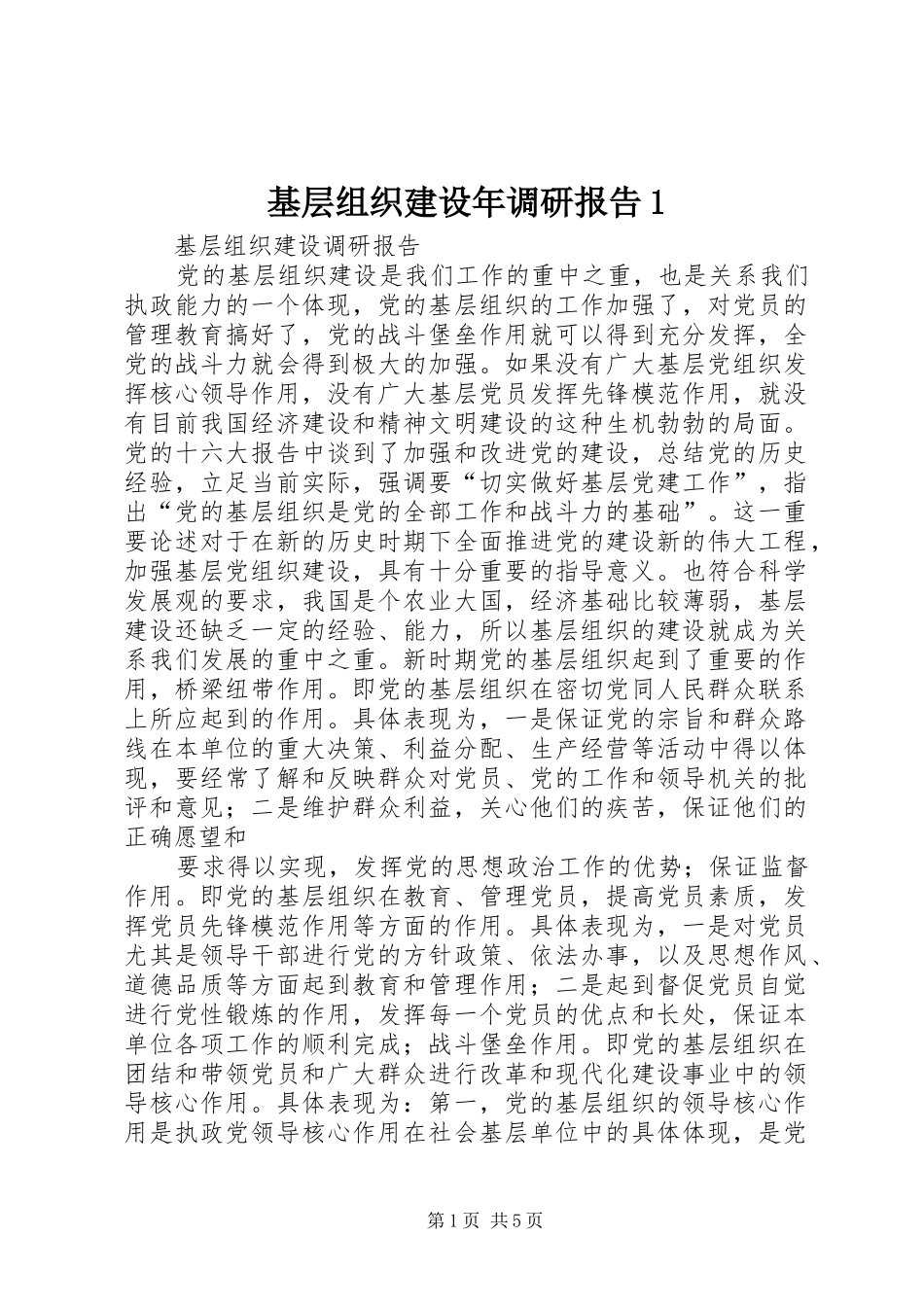 基层组织建设年调研报告1_第1页