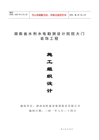 施工方案—水利水电勘测院大门