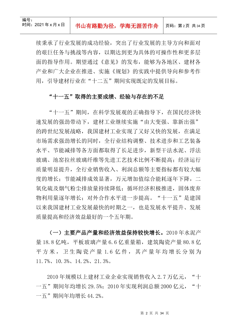 建筑材料工业“十二五”发展指导书_第2页