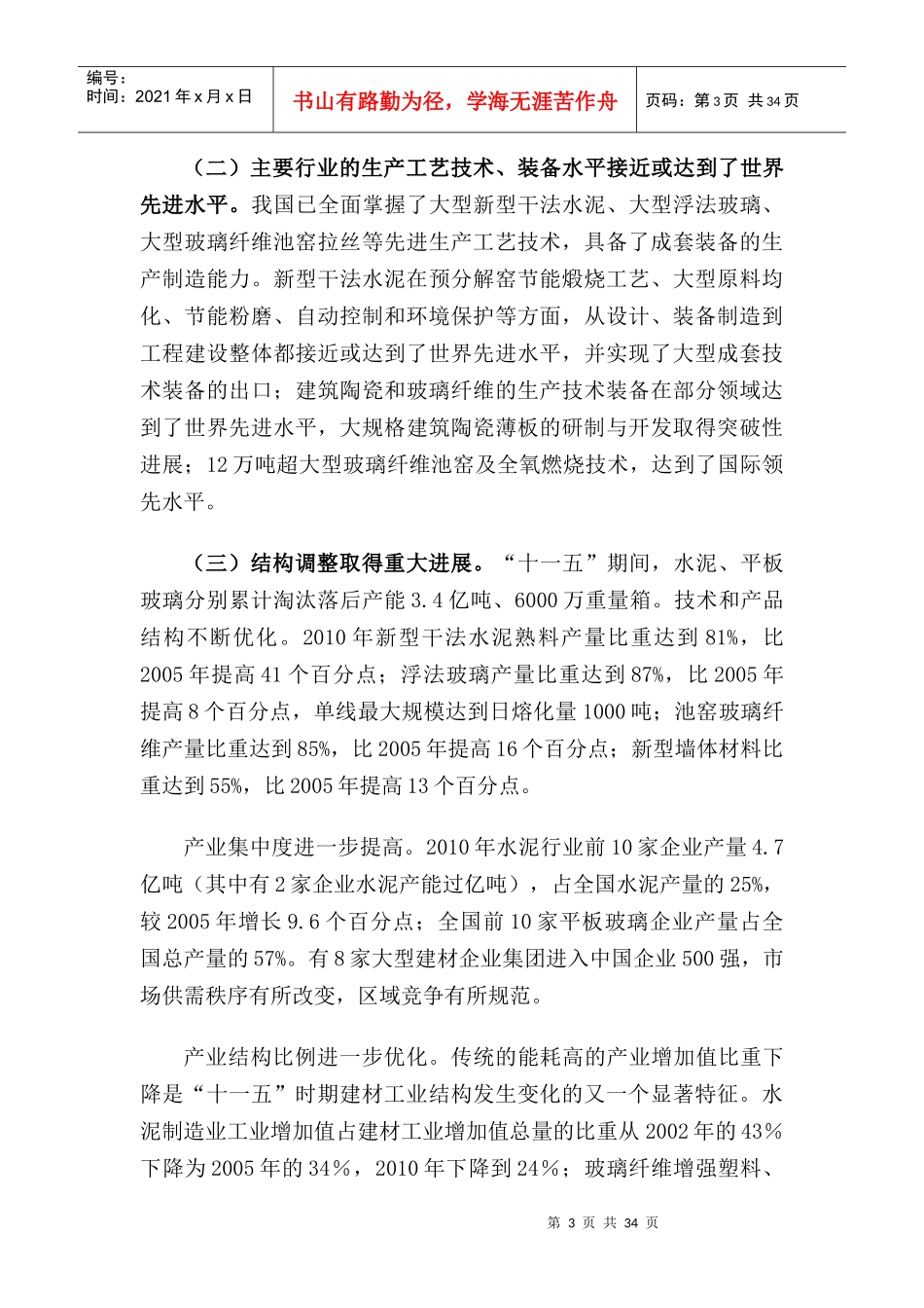 建筑材料工业“十二五”发展指导书_第3页