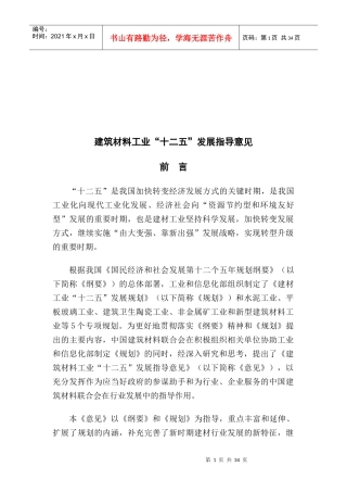 建筑材料工业“十二五”发展指导书