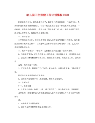 幼儿园卫生保健工作计划模板 