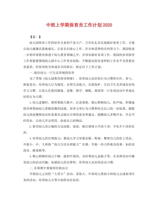 中班上学期保育员工作计划 