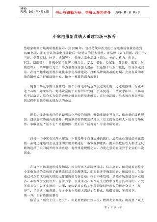 小家电履新营销人重建市场三板斧