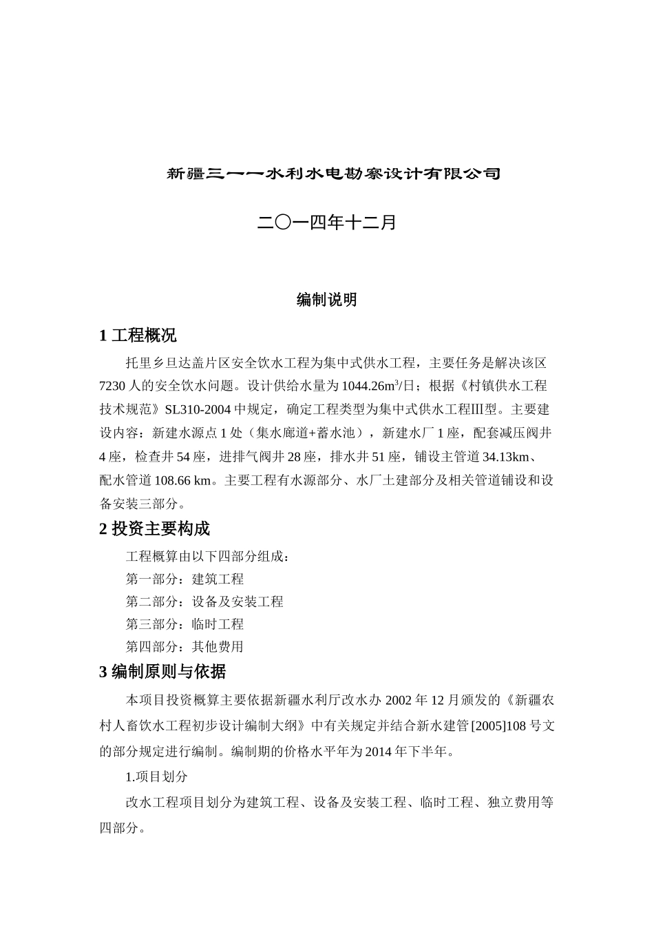 托里乡饮水安全工程投资概算修编(XXXX129)_第2页