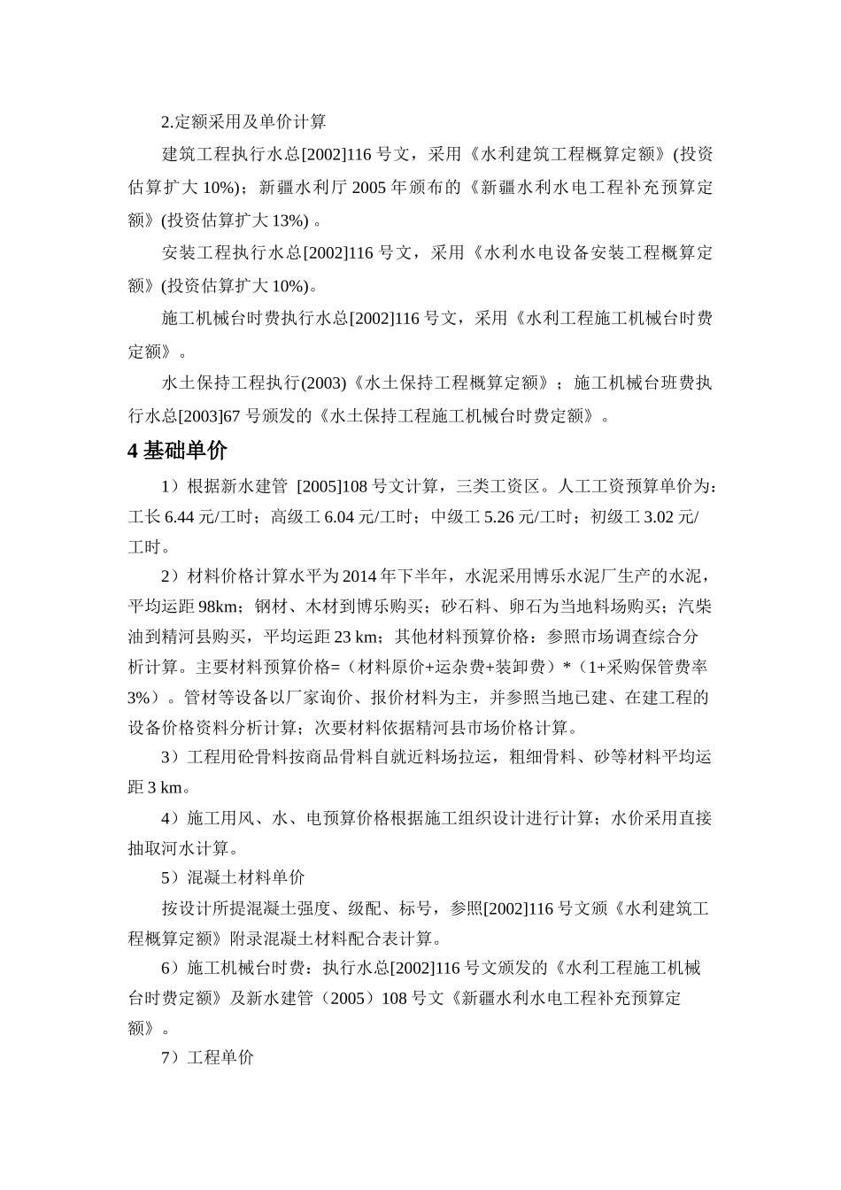 托里乡饮水安全工程投资概算修编(XXXX129)_第3页